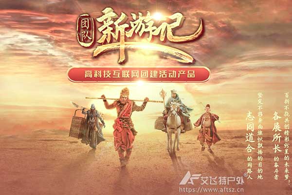 團隊新游記-科技賦能定向類團建活動方案